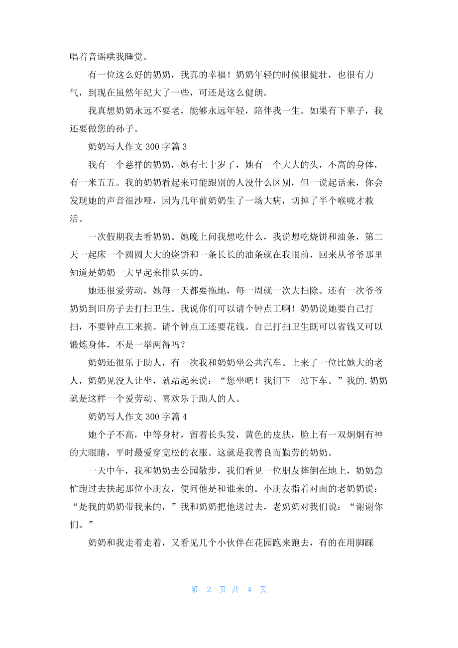 实用的奶奶写人作文300字七篇.pdf_第2页