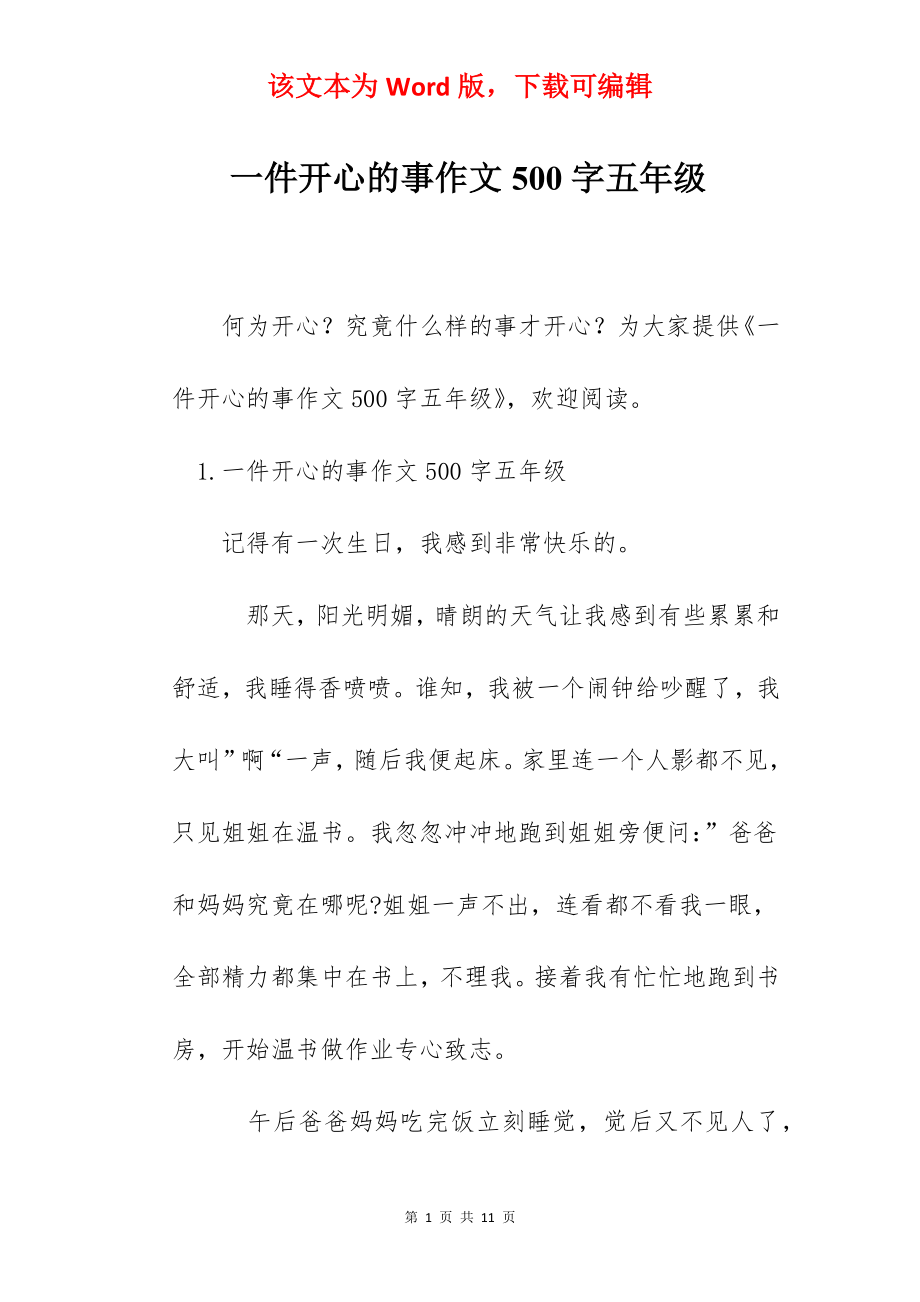 一件开心的事作文500字五年级.docx_第1页