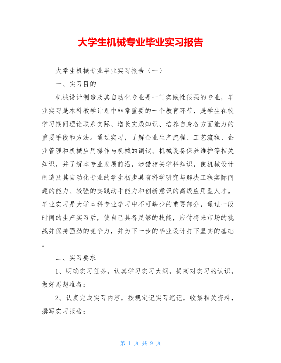 大学生机械专业毕业实习报告.doc_第1页