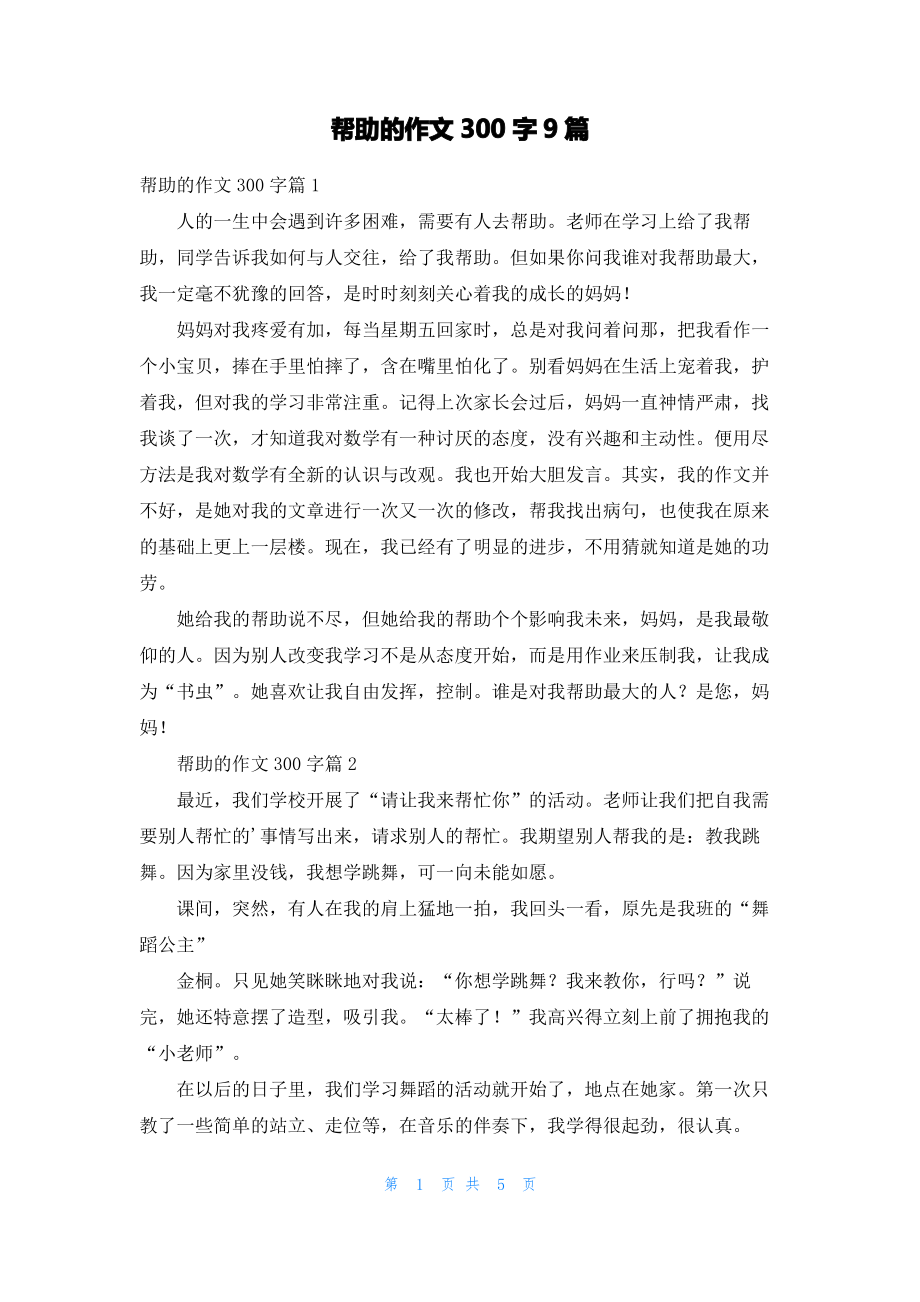 帮助的作文300字9篇.pdf_第1页