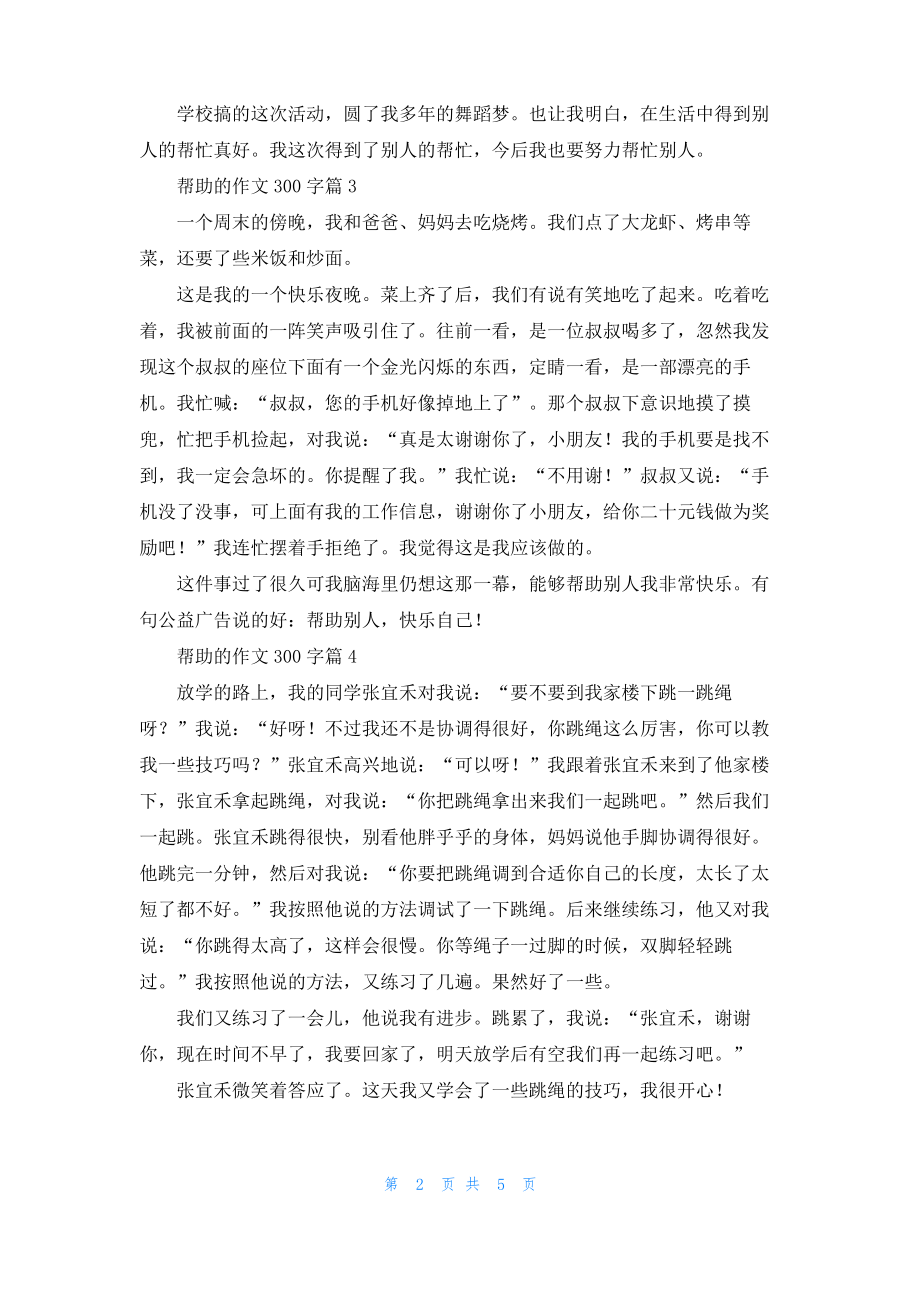 帮助的作文300字9篇.pdf_第2页