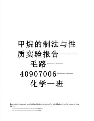 甲烷的制法与性质实验报告——毛路——40907006——化学一班.doc