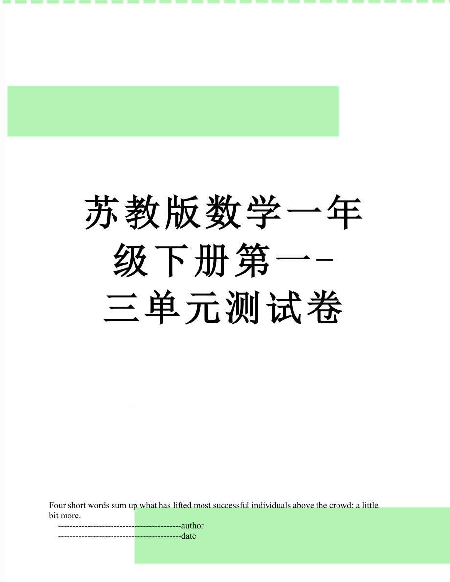 苏教版数学一年级下册第一-三单元测试卷.doc_第1页