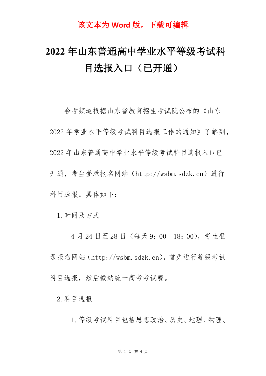 2022年山东普通高中学业水平等级考试科目选报入口（已开通）.docx_第1页