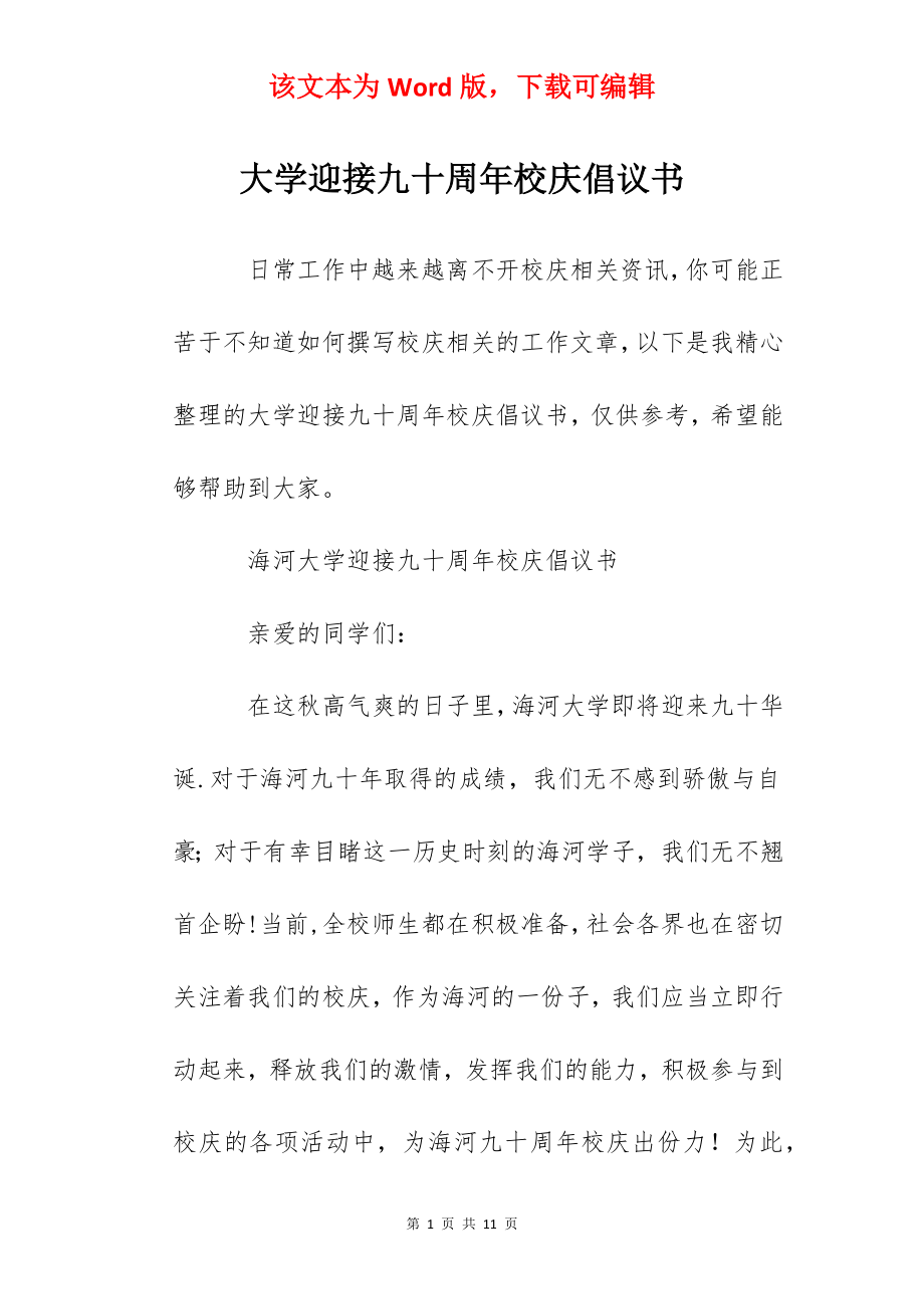 大学迎接九十周年校庆倡议书.docx_第1页