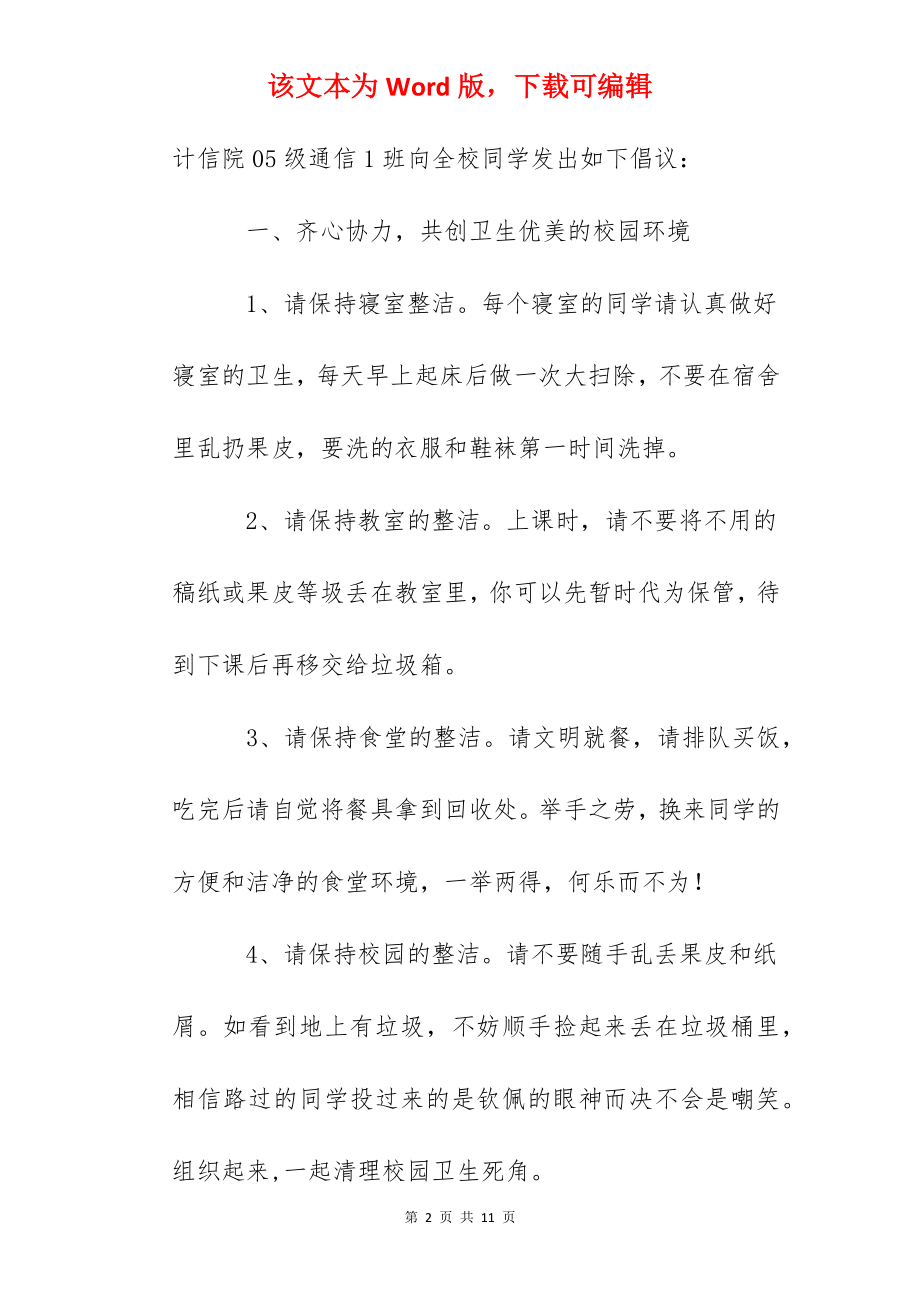 大学迎接九十周年校庆倡议书.docx_第2页