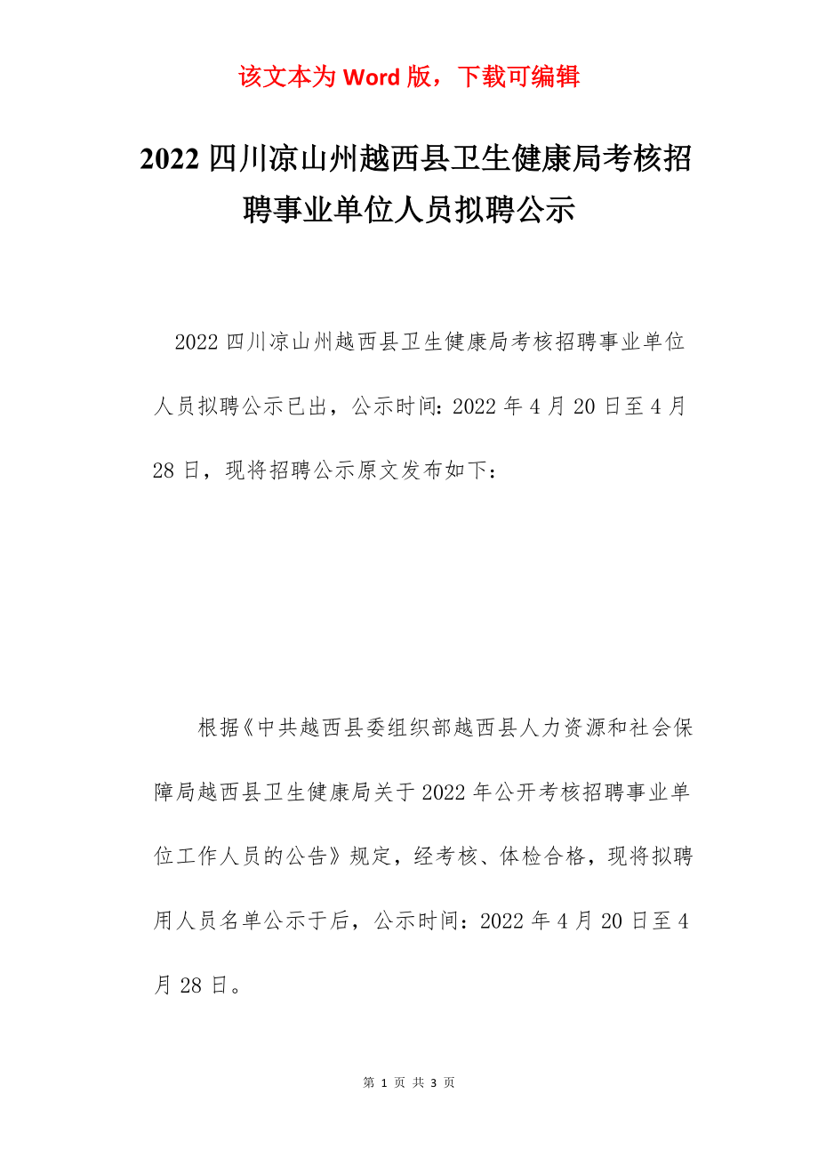 2022四川凉山州越西县卫生健康局考核招聘事业单位人员拟聘公示.docx_第1页