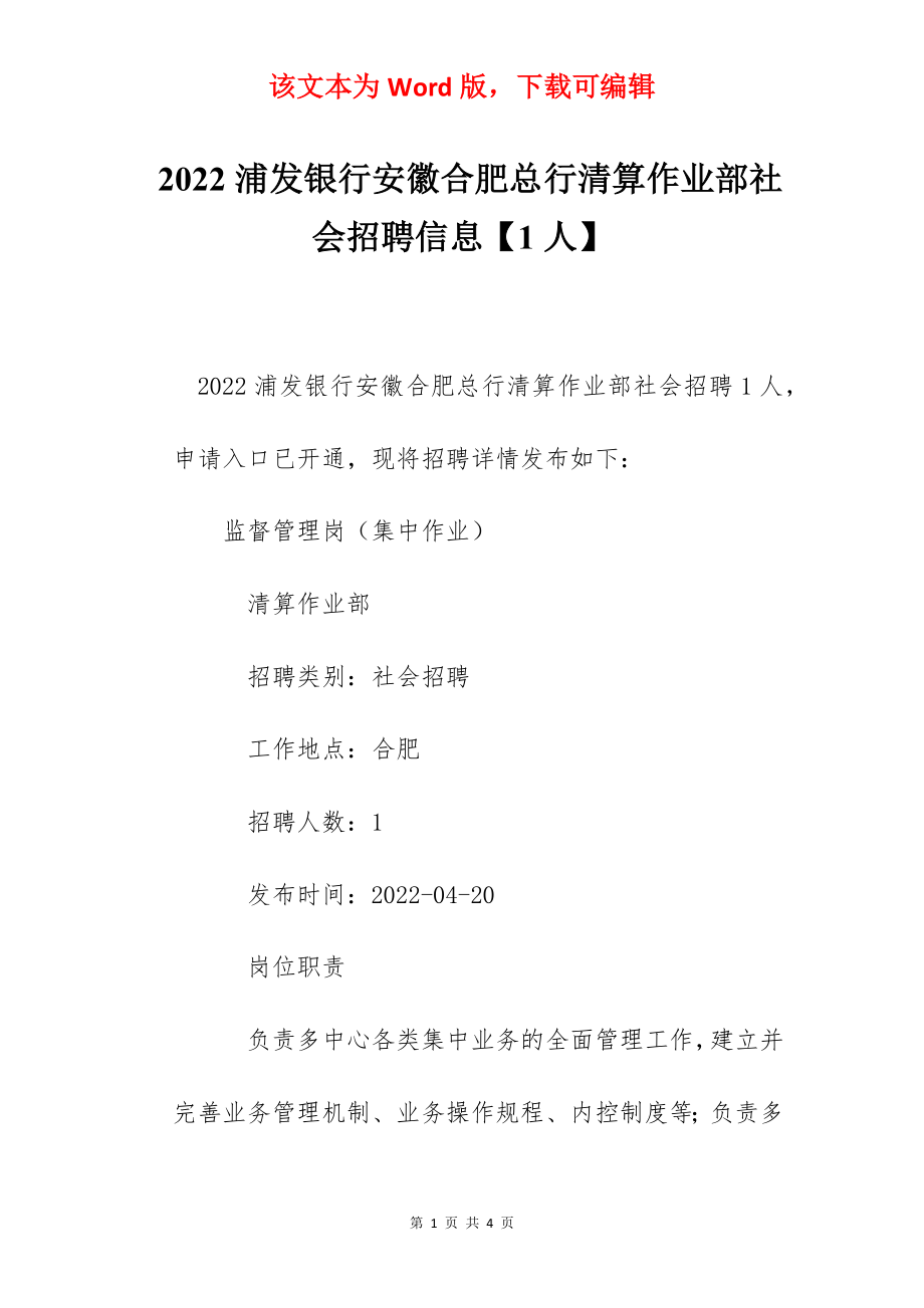 2022浦发银行安徽合肥总行清算作业部社会招聘信息【1人】.docx_第1页