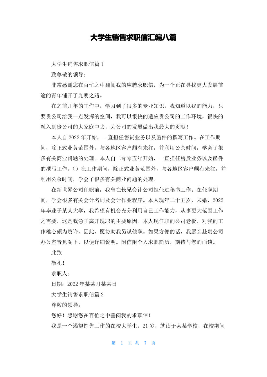 大学生销售求职信汇编八篇.pdf_第1页