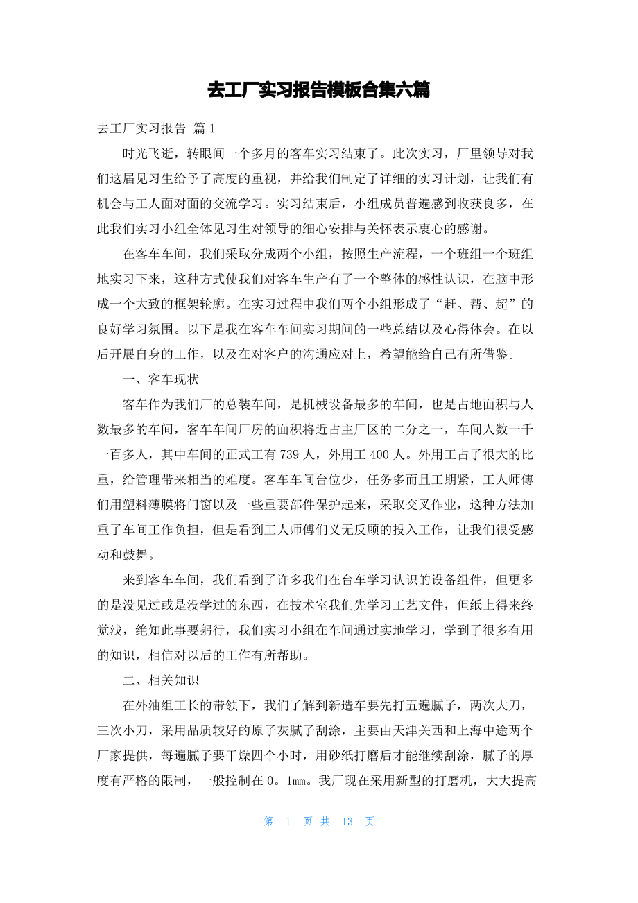 去工厂实习报告模板合集六篇.pdf_第1页