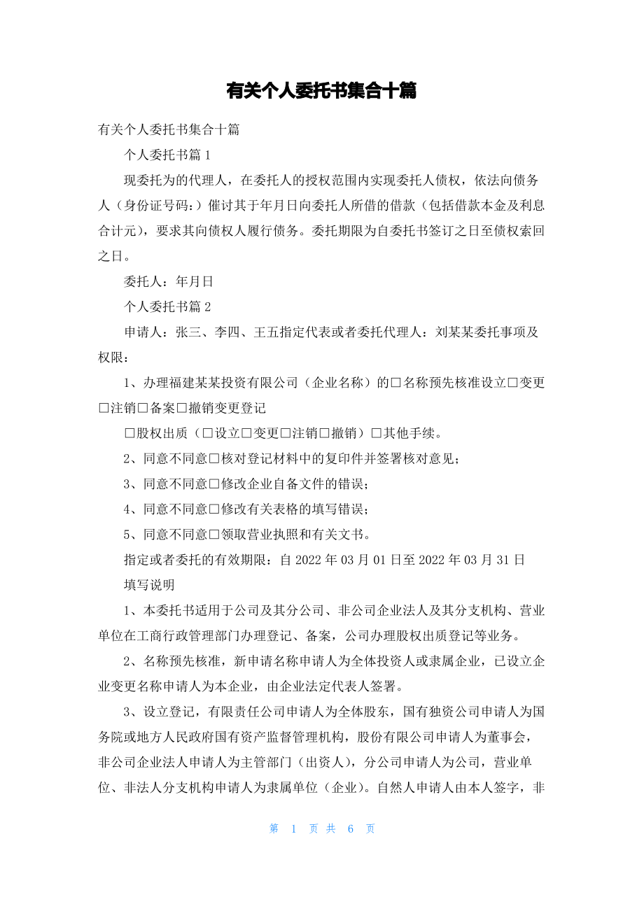 有关个人委托书集合十篇.pdf_第1页