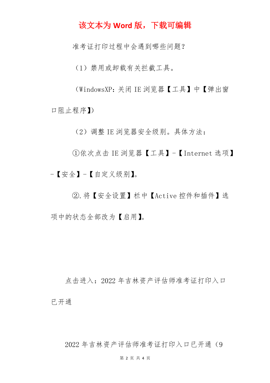 2022年吉林资产评估师准考证打印入口已开通（9月13日至9月20日）.docx_第2页