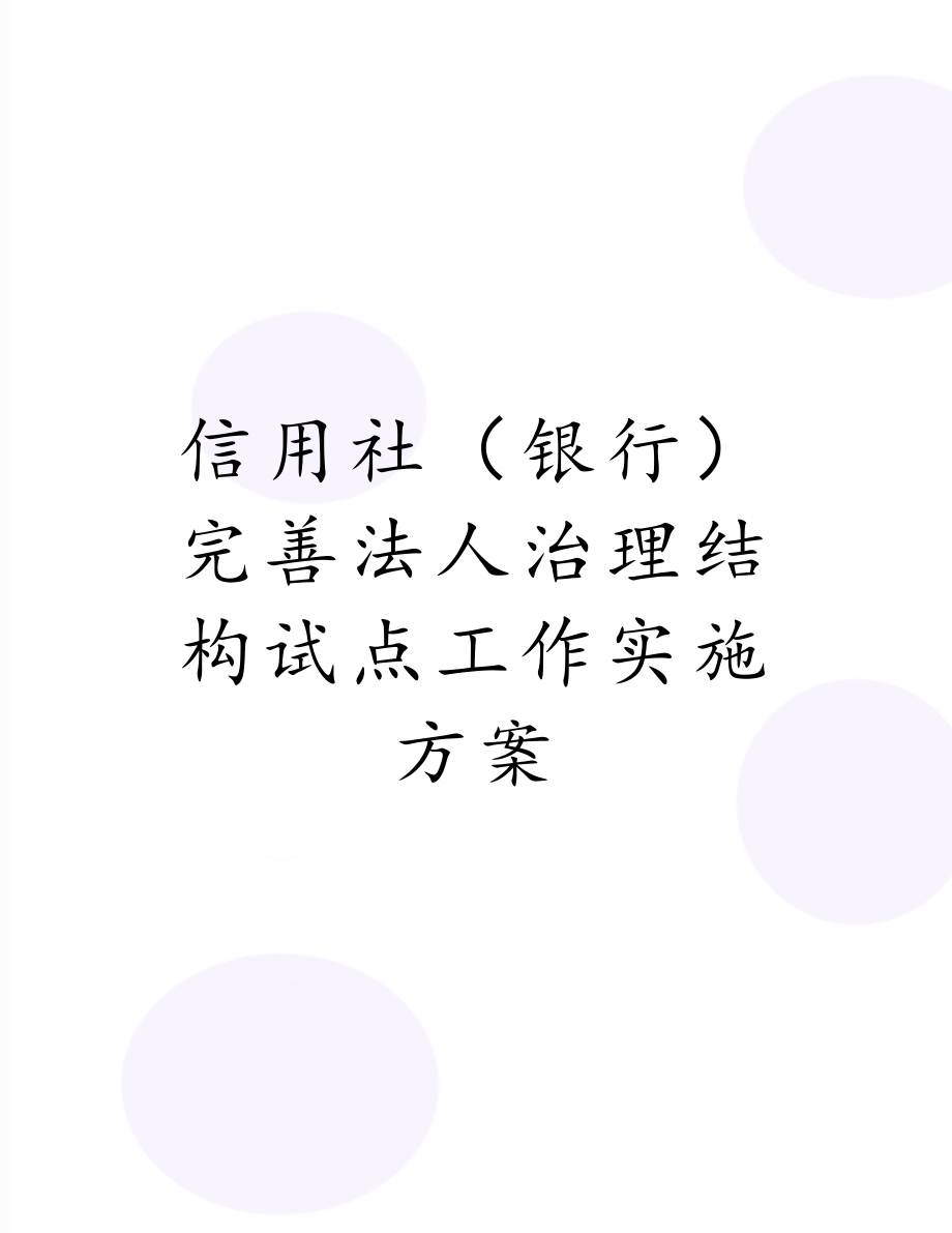 信用社（银行）完善法人治理结构试点工作实施方案.doc_第1页