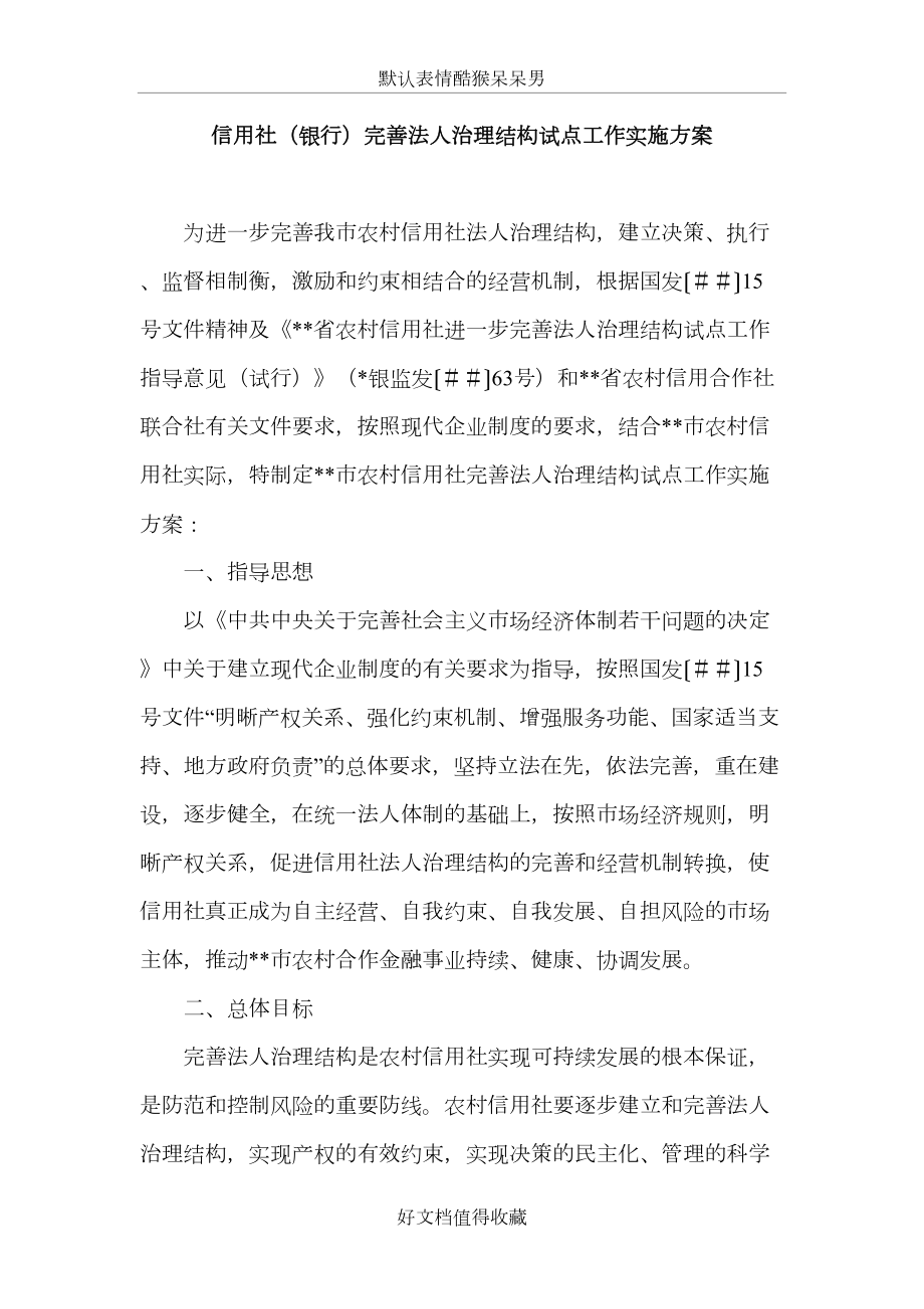 信用社（银行）完善法人治理结构试点工作实施方案.doc_第2页