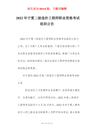 2022年宁夏二级造价工程师职业资格考试组织公告.docx