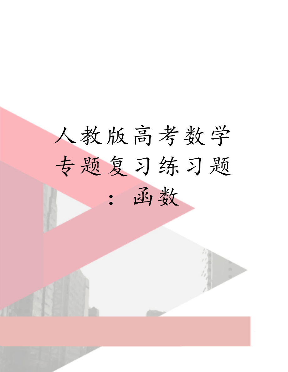 人教版高考数学专题复习练习题：函数.doc_第1页