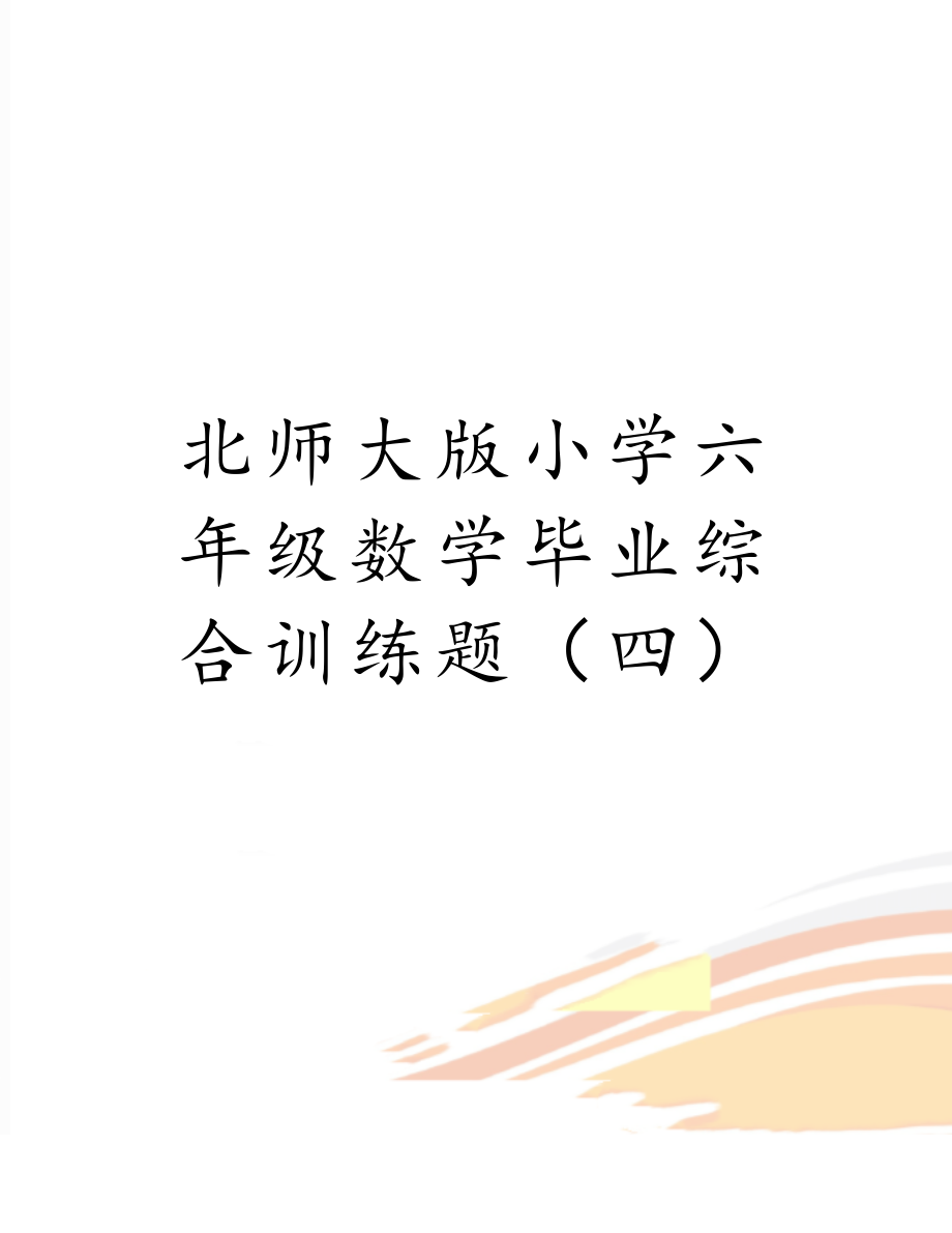 北师大版小学六年级数学毕业综合训练题（四）.doc_第1页