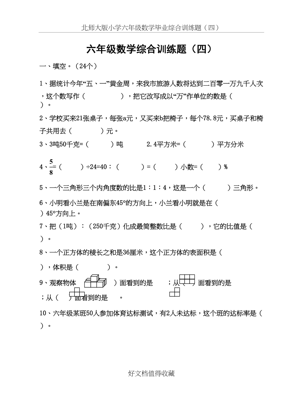 北师大版小学六年级数学毕业综合训练题（四）.doc_第2页