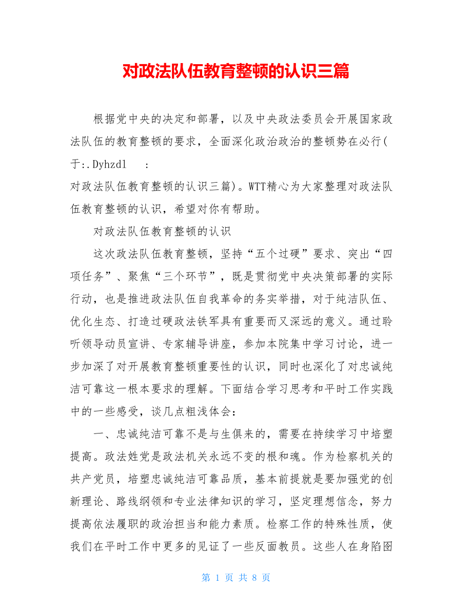 对政法队伍教育整顿的认识三篇.doc_第1页