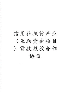 信用社扶贫产业（互助资金项目）贷款投放合作协议.doc