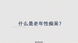 —小讲课老年痴呆症.pptx