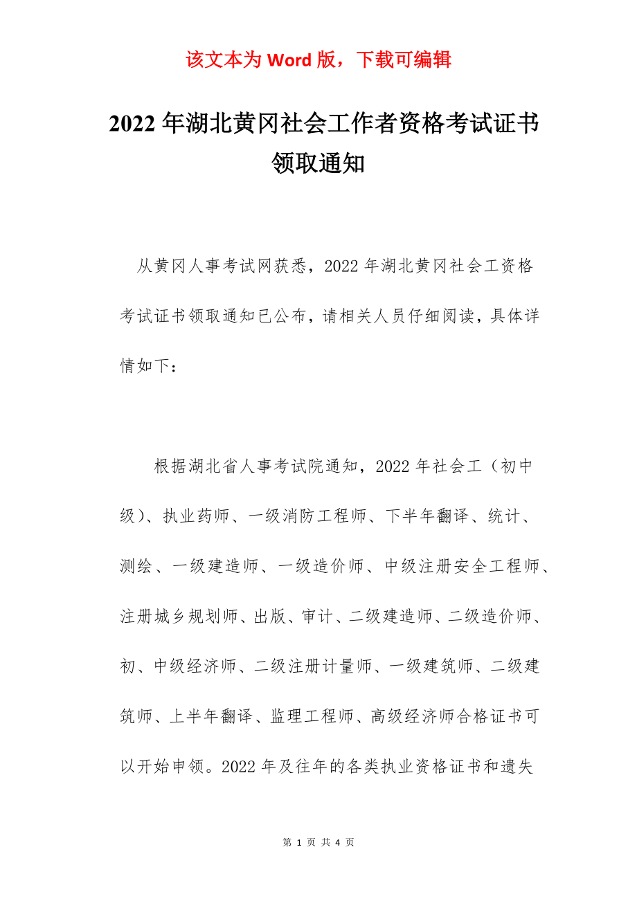 2022年湖北黄冈社会工作者资格考试证书领取通知.docx_第1页