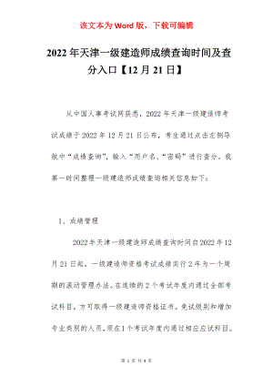 2022年天津一级建造师成绩查询时间及查分入口【12月21日】.docx