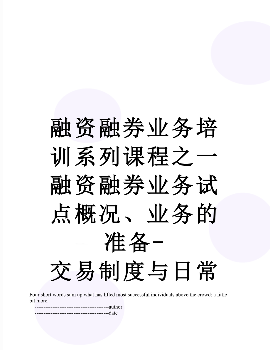 融资融券业务培训系列课程之一融资融券业务试点概况、业务的准备-交易制度与日常交易管理——满分答案.doc_第1页