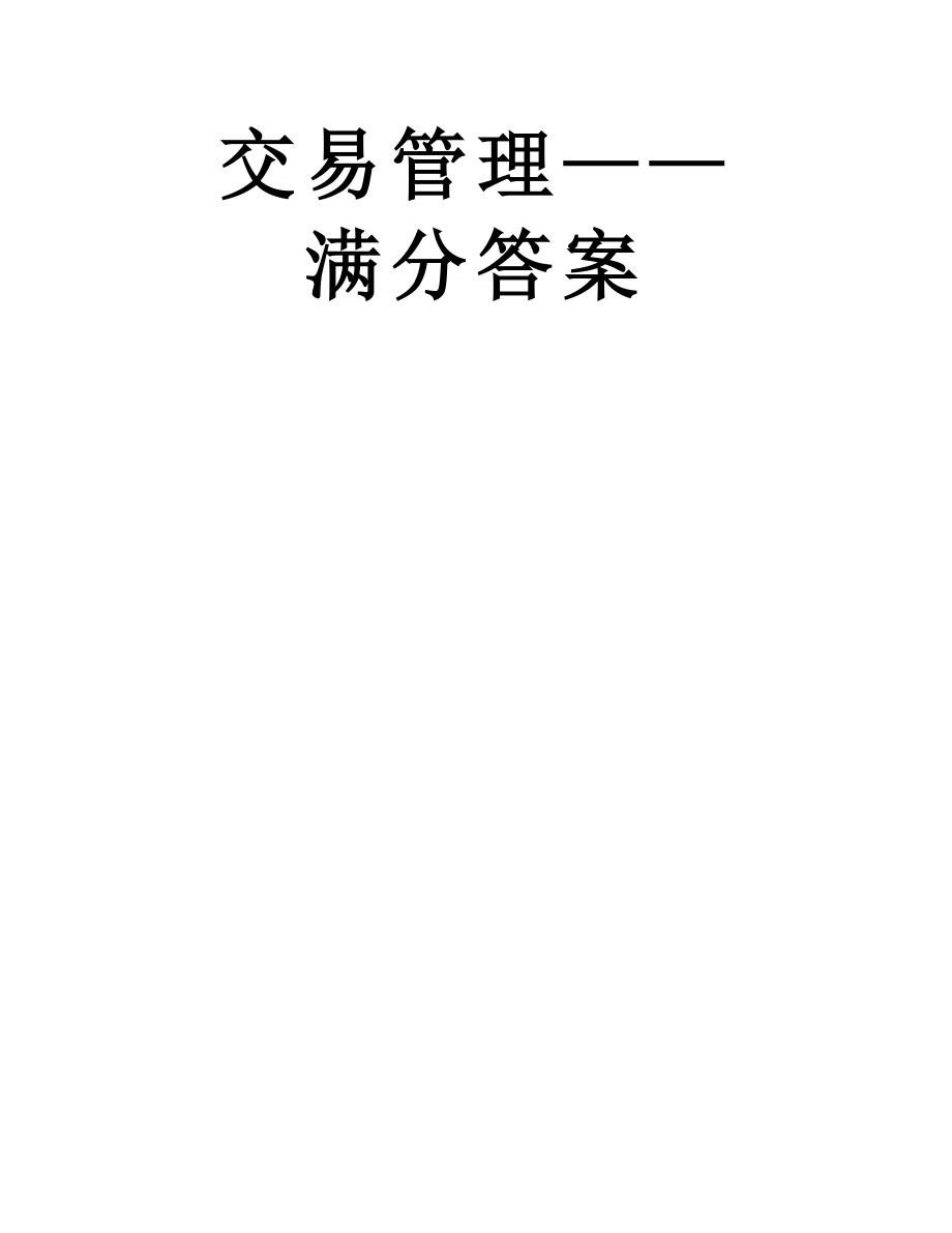 融资融券业务培训系列课程之一融资融券业务试点概况、业务的准备-交易制度与日常交易管理——满分答案.doc_第2页