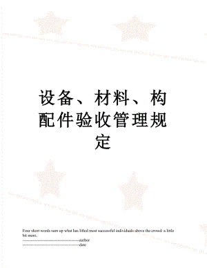 设备、材料、构配件验收管理规定.docx