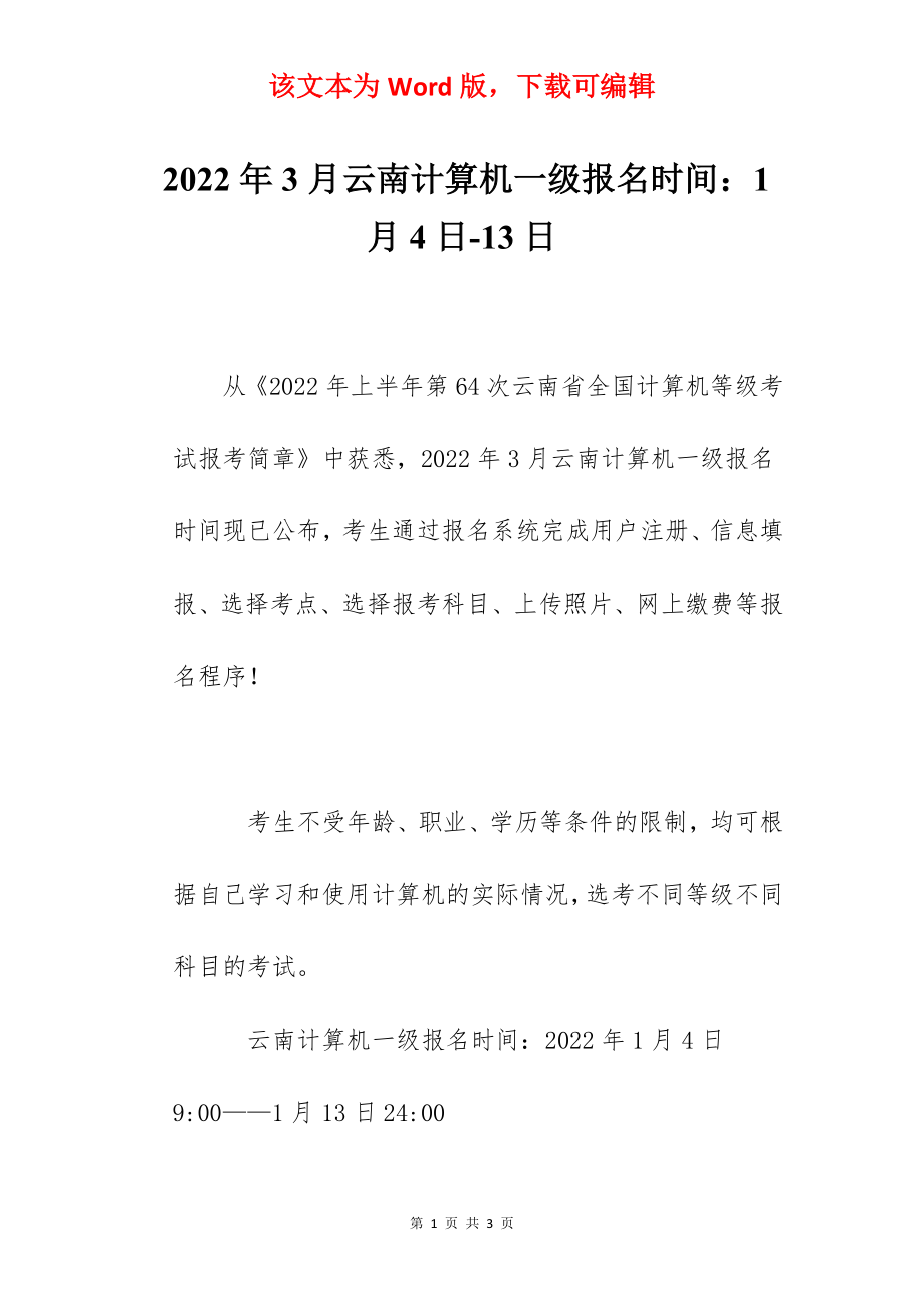 2022年3月云南计算机一级报名时间：1月4日-13日.docx_第1页