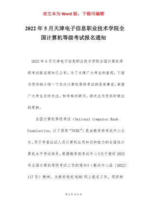 2022年5月天津电子信息职业技术学院全国计算机等级考试报名通知.docx