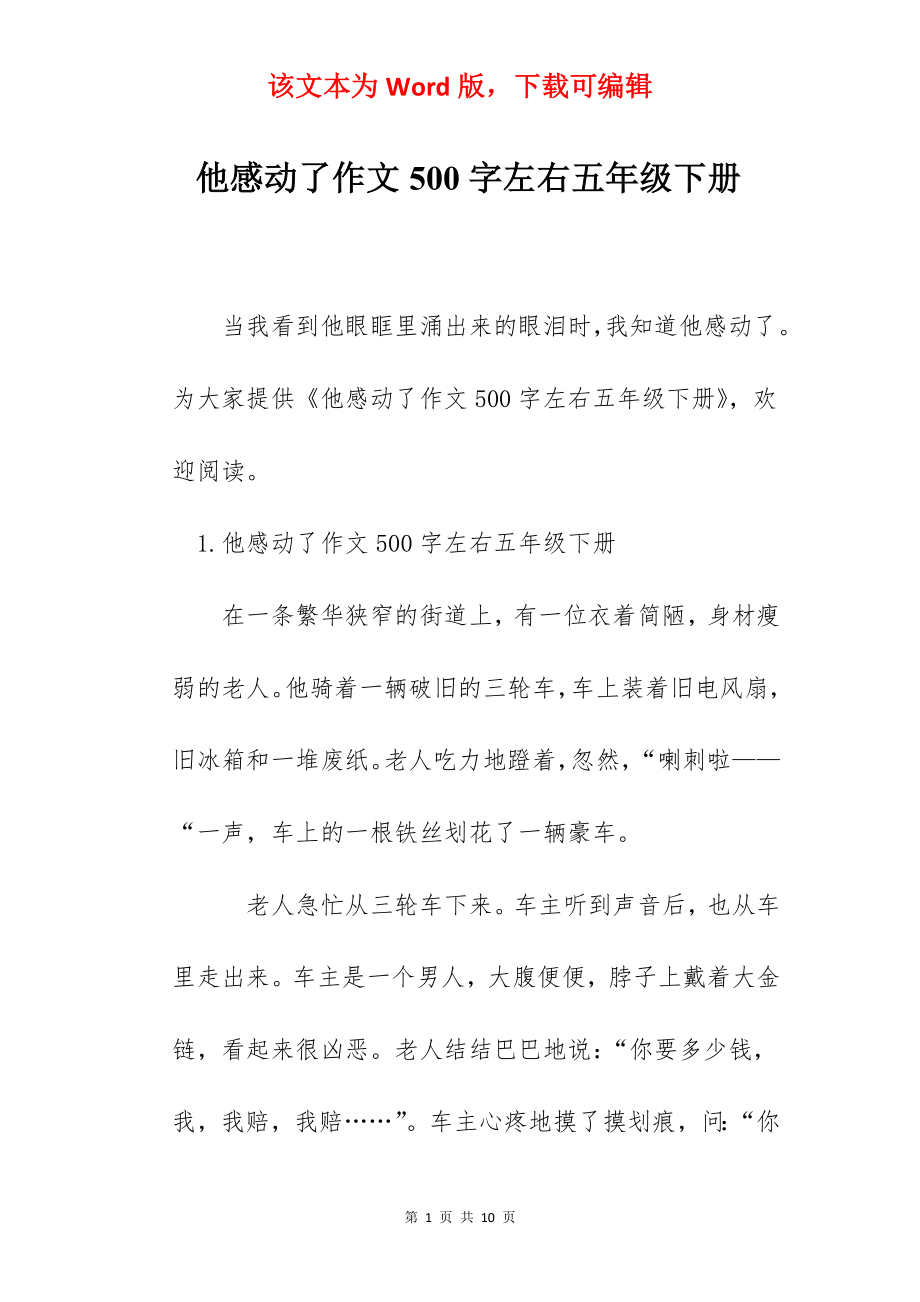 他感动了作文500字左右五年级下册.docx_第1页