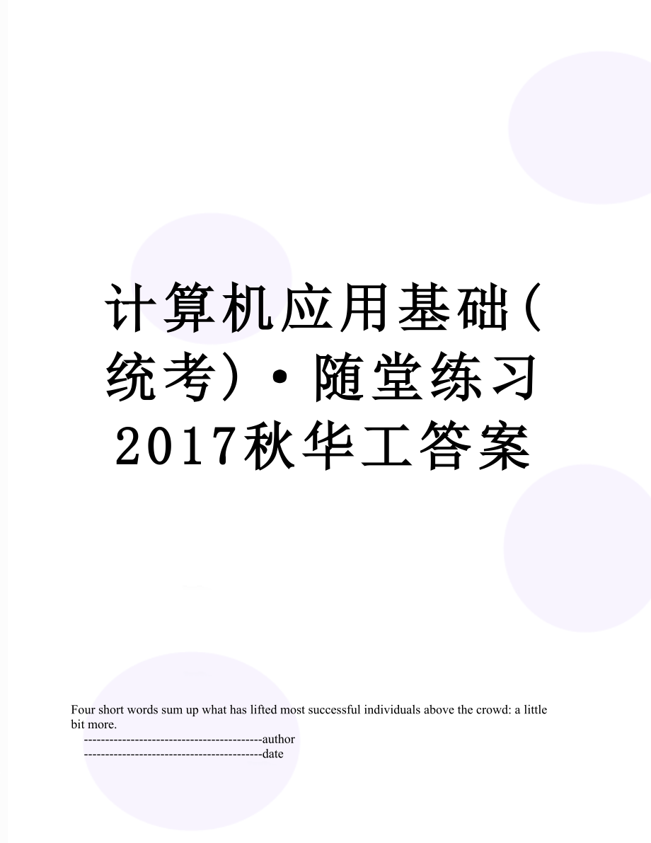 计算机应用基础(统考)·随堂练习秋华工答案.doc_第1页