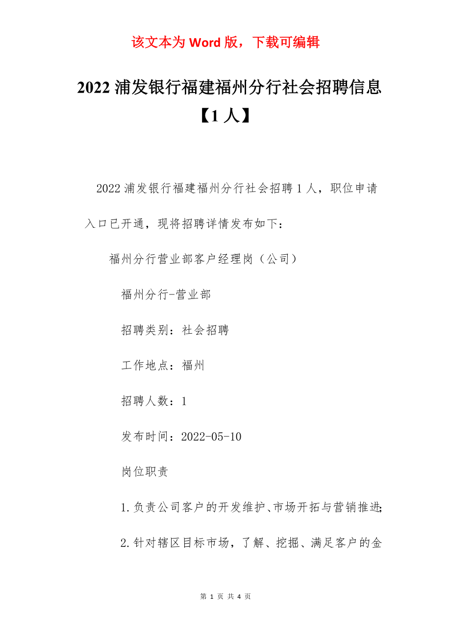 2022浦发银行福建福州分行社会招聘信息【1人】.docx_第1页