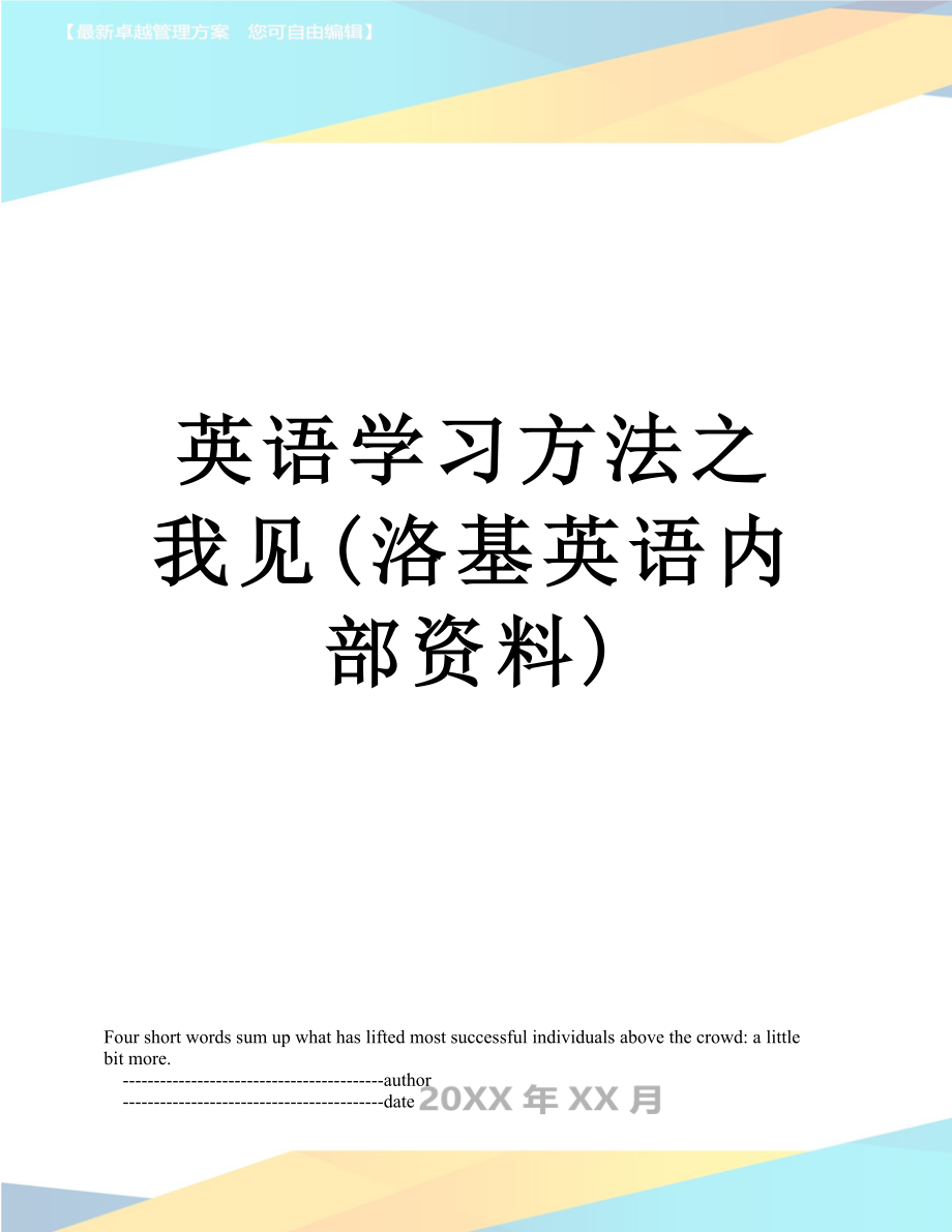 英语学习方法之我见(洛基英语内部资料).doc_第1页