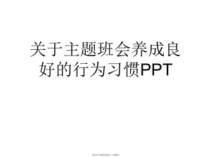 主题班会养成良好的行为习惯ppt.ppt