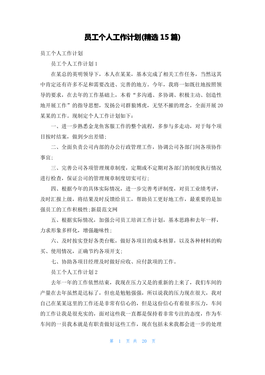 员工个人工作计划(精选15篇).pdf_第1页