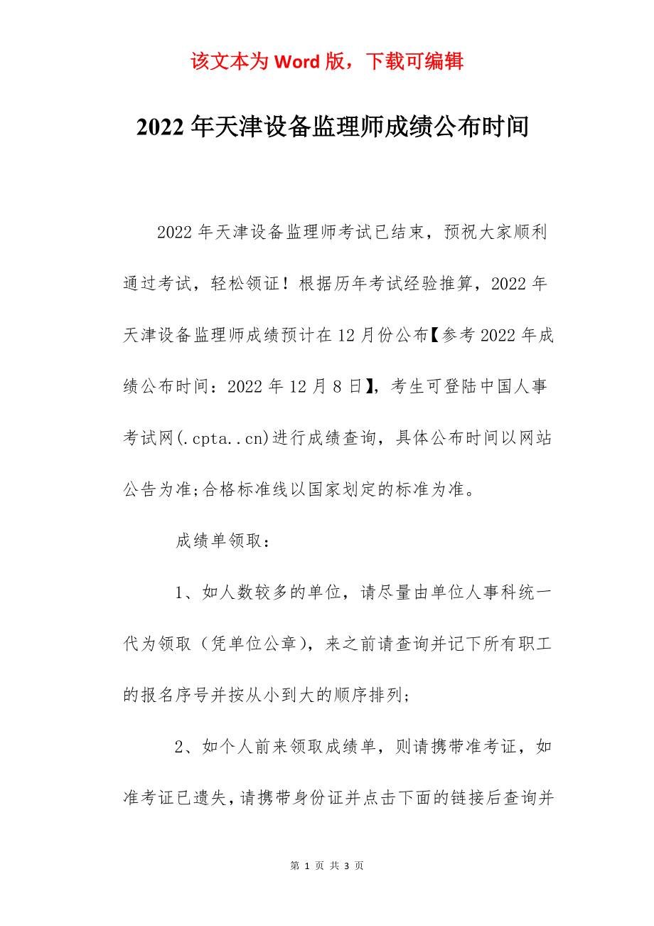 2022年天津设备监理师成绩公布时间.docx_第1页