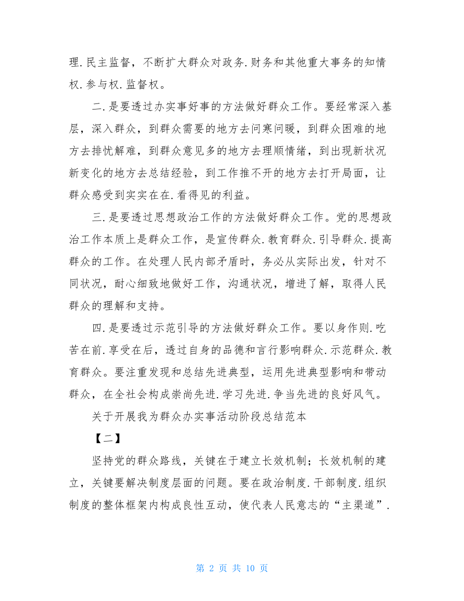 关于开展我为群众办实事活动阶段总结汇报材料5篇.doc_第2页