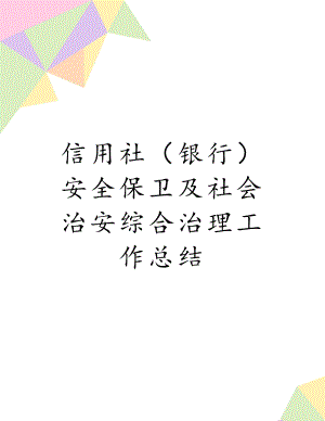 信用社（银行）安全保卫及社会治安综合治理工作总结.doc