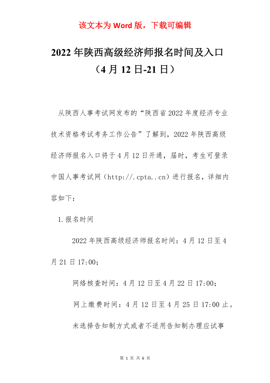 2022年陕西高级经济师报名时间及入口（4月12日-21日）.docx_第1页