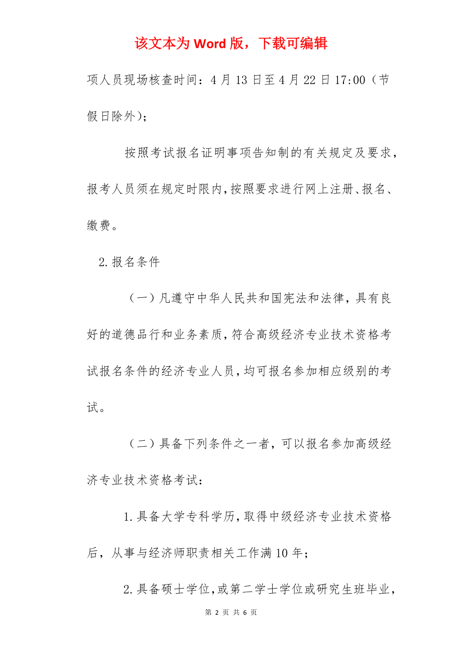 2022年陕西高级经济师报名时间及入口（4月12日-21日）.docx_第2页