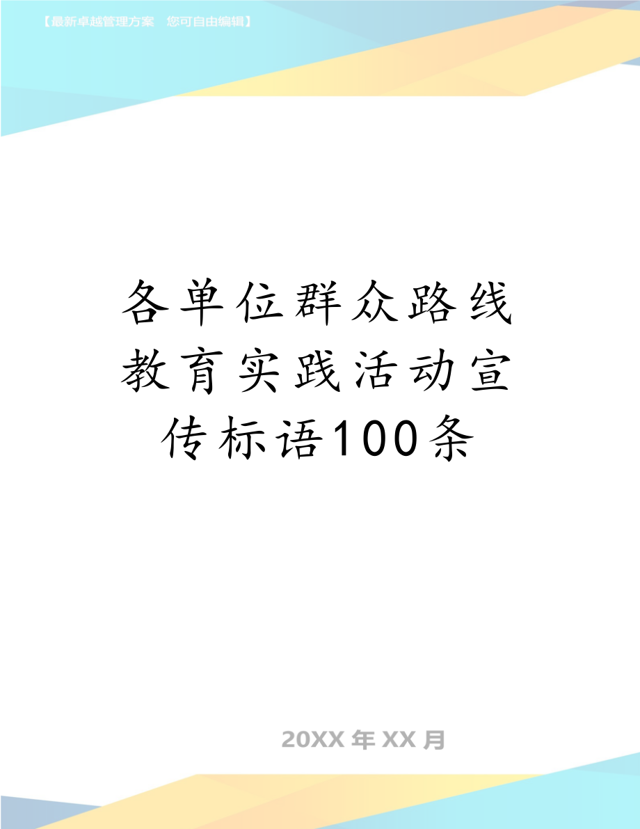 各单位群众路线教育实践活动宣传标语100条.doc_第1页