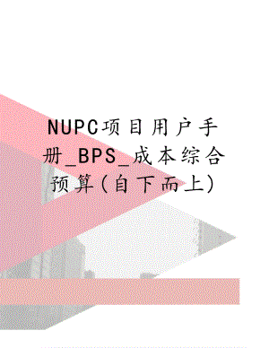 NUPC项目用户手册_BPS_成本综合预算(自下而上).doc