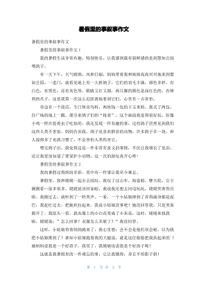 暑假里的事叙事作文_1.pdf