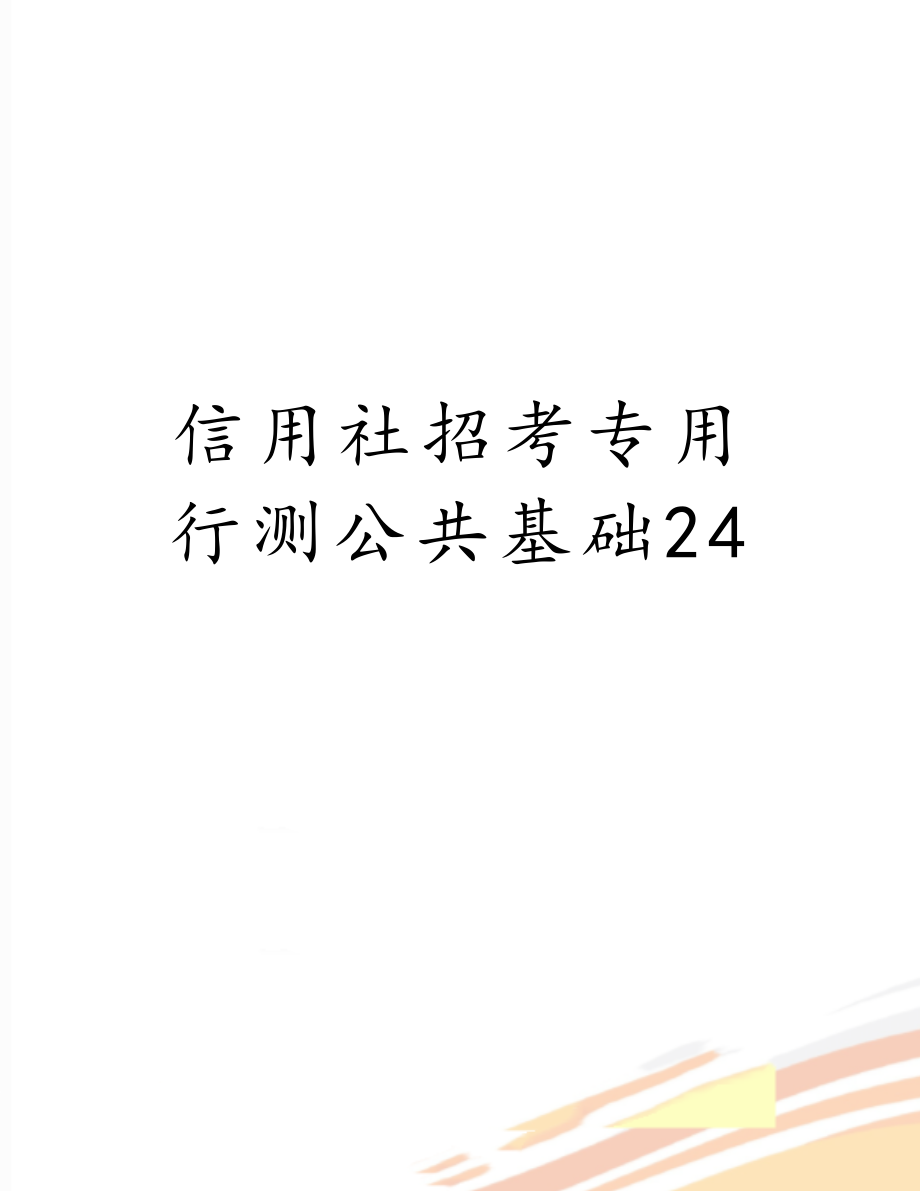 信用社招考专用行测公共基础24.doc_第1页