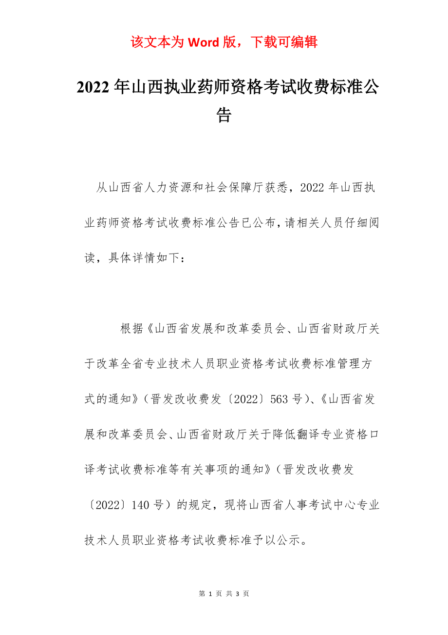 2022年山西执业药师资格考试收费标准公告.docx_第1页