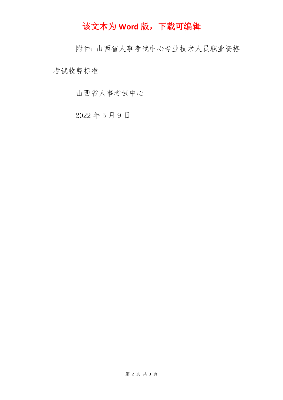 2022年山西执业药师资格考试收费标准公告.docx_第2页