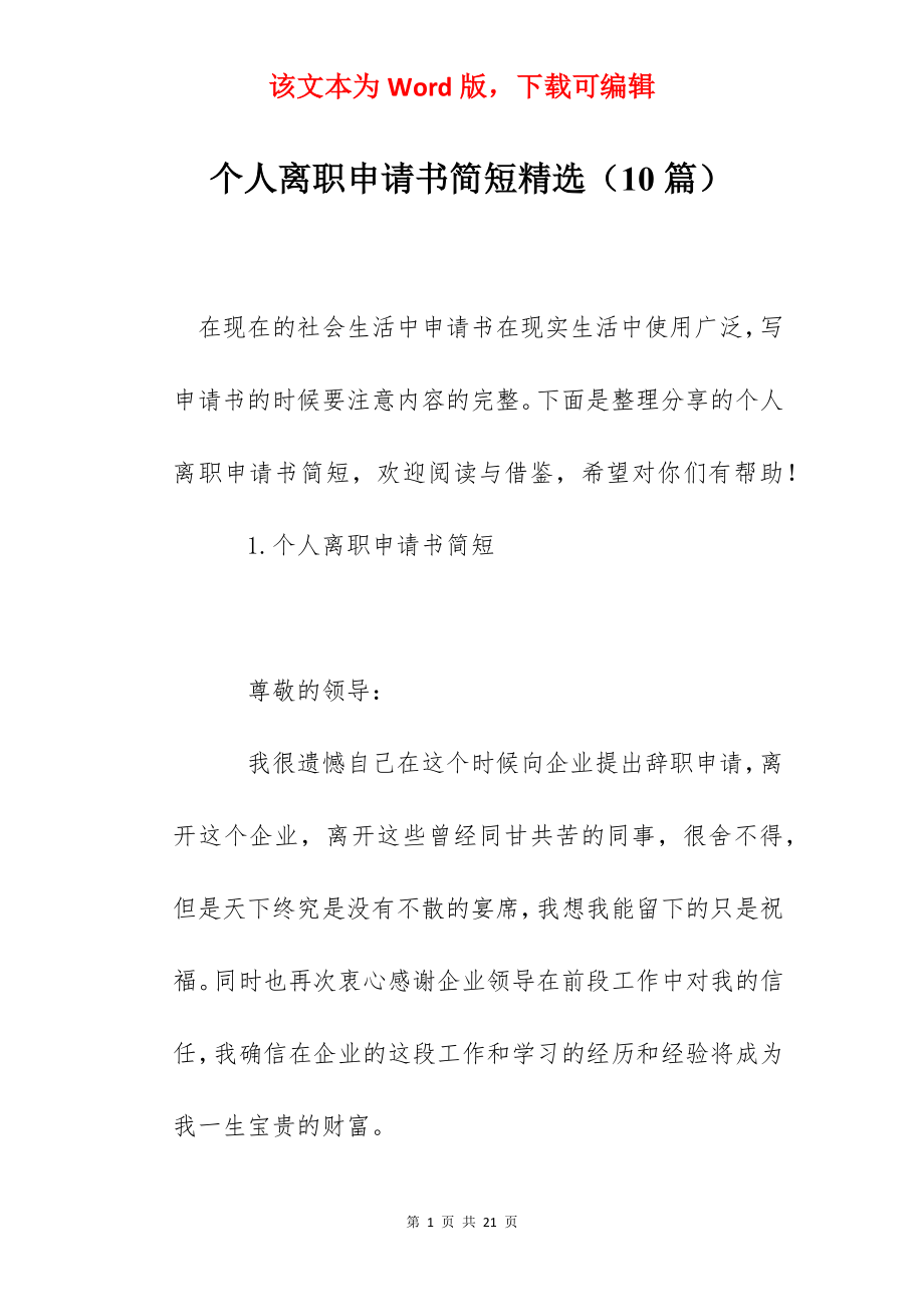 个人离职申请书简短精选（10篇）.docx_第1页